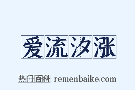 爱流汐涨是什么意思的图片